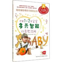 正版新书]开发1-2岁宝宝多元智能的早教游戏:越玩越聪明亲子游