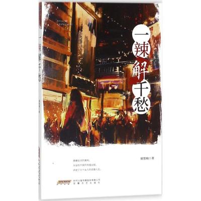 正版新书]一辣解千愁姚鄂梅9787539659282