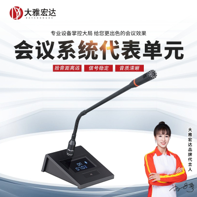 大雅宏达 会议系统代表单元 DYD-727S3905D