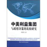 正版新书]中美利益集团与政府决策的比较研究刘恩东978751500127