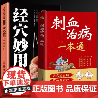刺血治病一本通+全图解经穴妙用 全2册图解人体经络穴位刺血疗法书 中医常见疾病临床诊疗指南经络腧穴学 针灸大成疏通经络中
