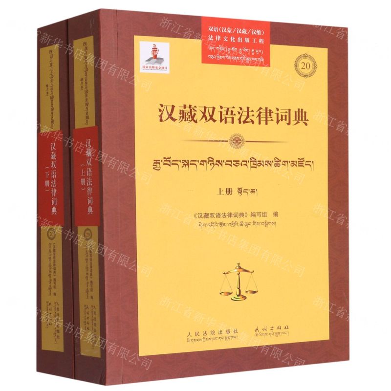 [N]汉藏双语法律词典(上下)-9787510936111