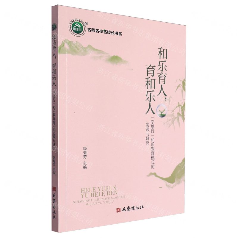 [N]和乐育人育和乐人(学思行和乐教育模式的实践与研究)/名师名校名校长书系-9787554170427