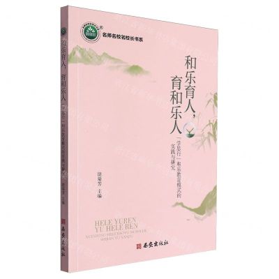 [N]和乐育人育和乐人(学思行和乐教育模式的实践与研究)/名师名校名校长书系-9787554170427