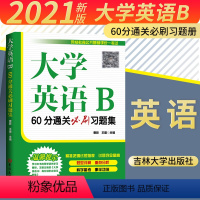 [正版]大学英语B60分通关必刷习题册备战高分统考大学英语一本通题型详解重点分析科学备考事半功倍名师 曹胖王建编