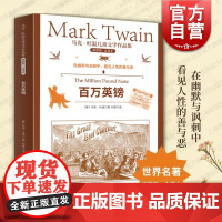 百万英镑 马克·吐温儿童文学作品集幽默讽刺小说另著卡县跳蛙出丑记/竞选州长/三万元遗产 上海文化出版社批判现实主义文学
