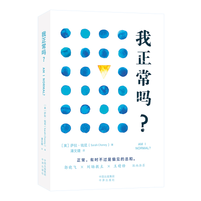 正版新书]我正常吗?(英)萨拉·钱尼 著 潘文捷 译9787500176084