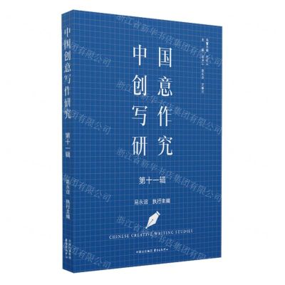 [N]中国创意写作研究(第11辑)-9787547322963