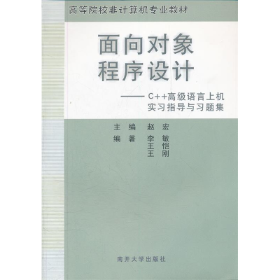 正版新书]面向对象程序设计--C++高级语言上机实习指导与习题集(