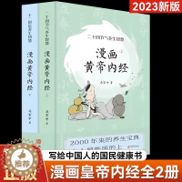 [醉染正版]2023新版 漫画版黄帝内经上下全2册 马寅中著十二时辰养生智慧 JST二十四节气养生智慧 中医八大名著之一