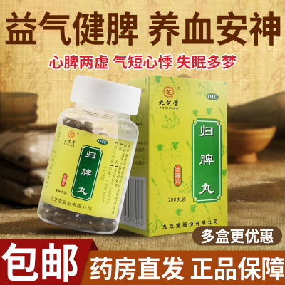 [1瓶 尝鲜款]九芝堂 归脾丸 200丸/瓶 益气健脾养血 安神 头晕乏力心悸 失眠多梦 食欲不振 调理肠胃 脾虚