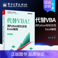 其他分册名 [正版]代替VBA 用Python轻松实现Excel编程 童大谦 电子工业出 Excel Python脚本开