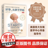 好孕,从卵子开始(第3版)[美]瑞贝卡·费特 著北京科学技术出版社9787571446093保健/心理类书籍/家庭医生