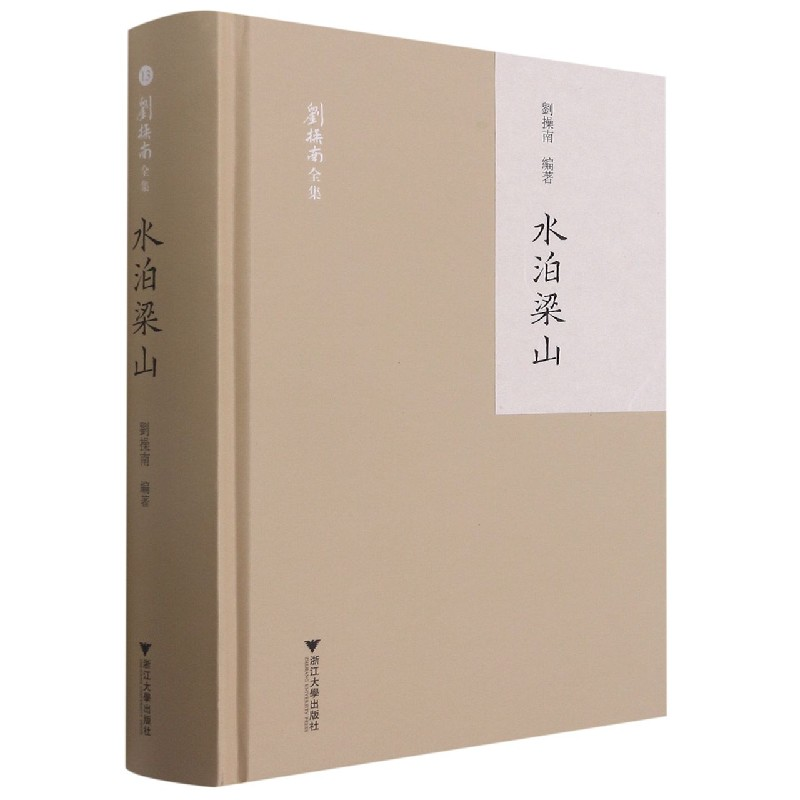 音像水泊梁山(精)/刘操南全集王云路,陈飞著,刘操南,陈飞 编