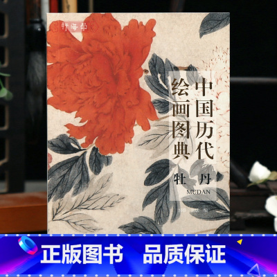 牡丹 [正版]学海轩牡丹中国历代绘画图典五代宋元明清近现代徐熙佚名沈孟坚陈淳徐渭赵之谦恽寿平任伯年吴昌硕黄宾虹等名家水墨