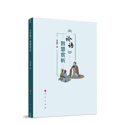 正版新书]《论语》智慧赏析张艳国9787010221953