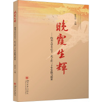 晚霞生辉--四川大学关心下一代工作三十年实践与探索