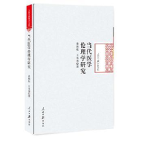 音像当代医学伦理学研究黄照权,王光秀 著