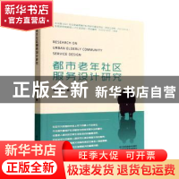 正版 都市老年社区服务设计研究 周砚钢著 江苏凤凰美术出版社 97