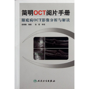 [M]简明OCT阅片手册-9787117157551