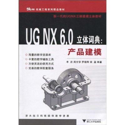 [M]UG NX6.0立体词典:产品建模-9787308077484