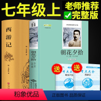 [正版]七年级阅读2册 朝花夕拾鲁迅原著必读西游记吴承恩原版的课外书呐喊初一无删减初中生课外书籍青少年版和书本图书