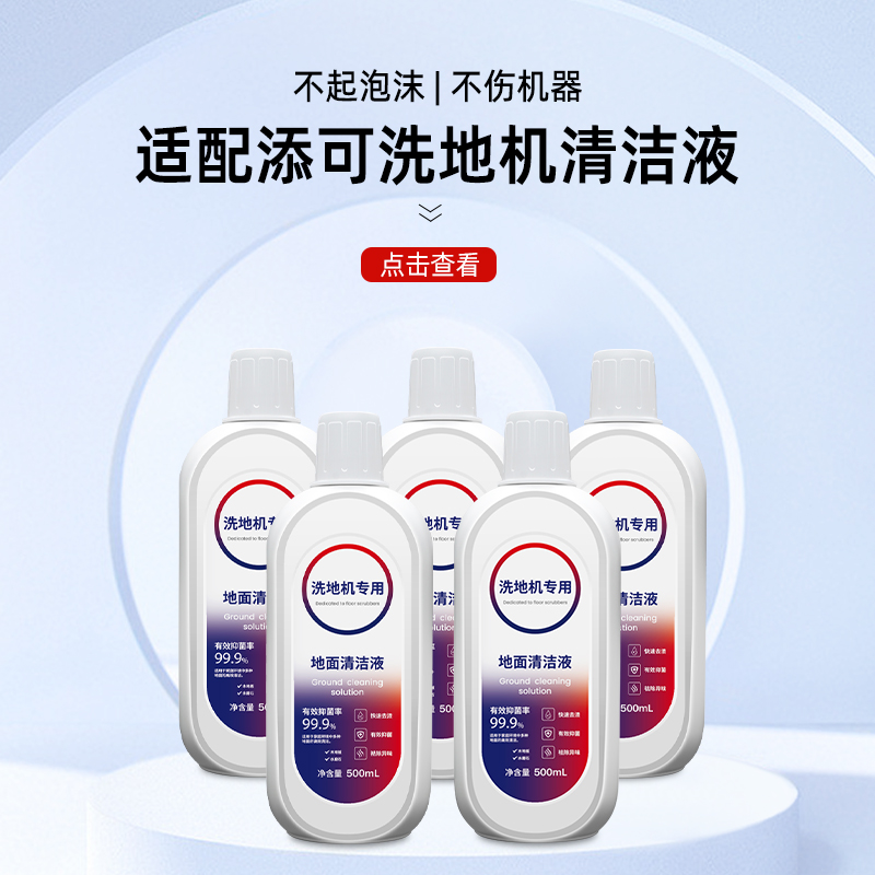 适配TINECO添可地面清洁液洗地机专用清洁剂配件地板清洗剂液