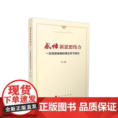 感悟新思想伟力:一名党报编辑的理论学习笔记 王一彪著 人民出版社