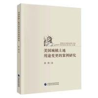 音像美国城镇土地用途变更的案例研究陈熙