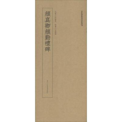 颜真卿颜勤礼碑/近距离临摹碑帖丛刊