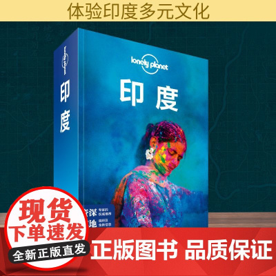 印度(第2版)/LONELY PLANET旅行指南系列 中国地图出版社 澳大利亚LonelyPlanet公司 著 李文雯