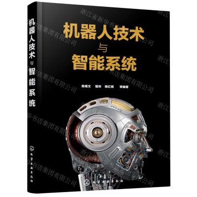 [N]机器人技术与智能系统-9787122380869