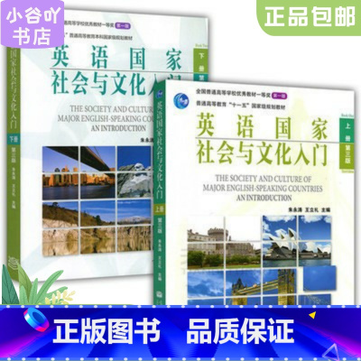 [正版]二手英语国家社会与文化入门朱永涛第三版上下册两本 高教