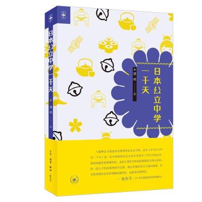 正版新书]日本公立中学一千天谭琦 著9787108070845