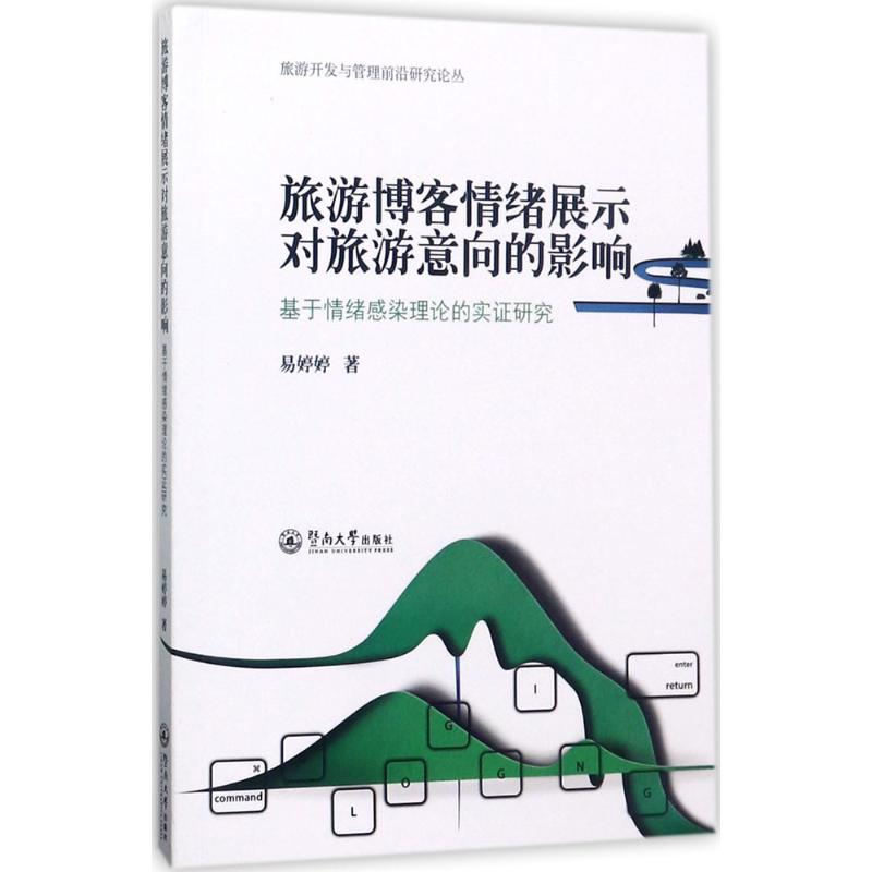 醉染图书旅游博客情绪展示对旅游意向的影响9787566821065