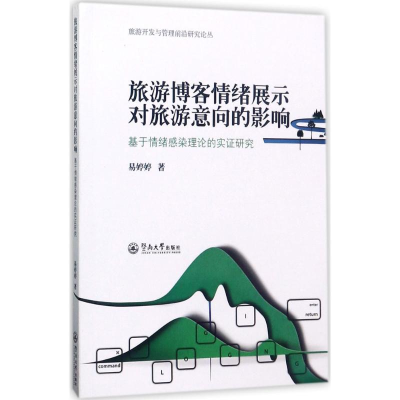 醉染图书旅游博客情绪展示对旅游意向的影响9787566821065