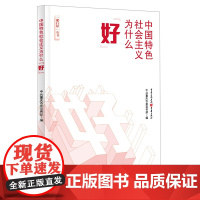 正版2020年能行好丛书中国特色社会主义为什么“好”重庆市委宣传部 唐青阳 编全面落实新时代社会主义理论党政读物书籍重庆