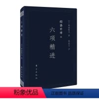 [正版]稻盛开讲五 六项精进 口袋版 稻盛和夫演讲实录 全面展现稻盛和夫的成功之路 企业管理书 经营管理人生智慧 人民