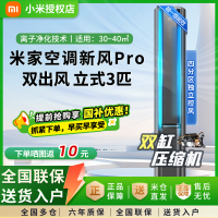 小米(MI)米家3匹超一级能效双出风 245m³/h大新风量 新风Pro 立式空调柜机72LW-NA11/F1A1