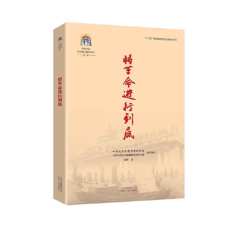 正版新书]将革命进行到底本书编委会9787530004609