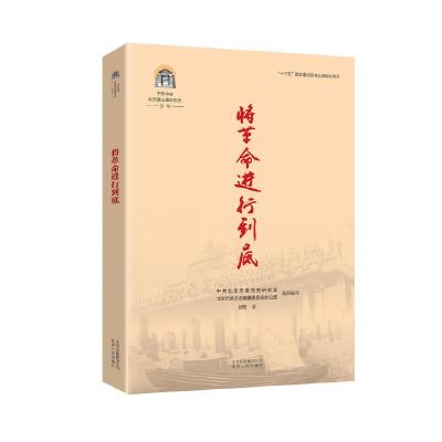 正版新书]将革命进行到底本书编委会9787530004609