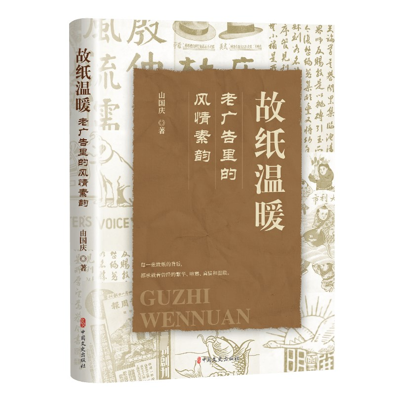 正版新书]故纸温暖 老广告里的风情素韵由国庆9787520541800