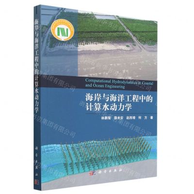 [N]海岸与海洋工程中的计算水动力学-9787030742537