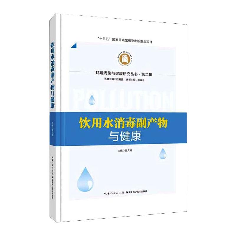 饮用水消毒副产物与健康