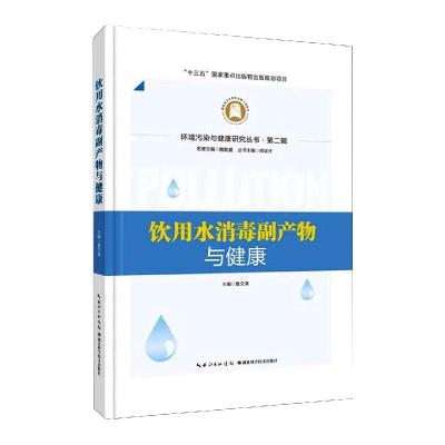 饮用水消毒副产物与健康