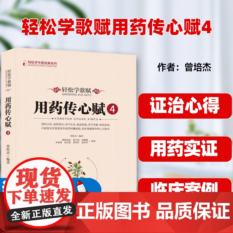 轻松学歌赋用药传心赋4 曾培杰编著中医歌赋口诀修学组方经穴养生中医中草药性实证药材介绍药方配伍实用中医书籍通俗易懂中医普