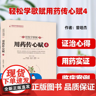 轻松学歌赋用药传心赋4 曾培杰编著中医歌赋口诀修学组方经穴养生中医中草药性实证药材介绍药方配伍实用中医书籍通俗易懂中医普