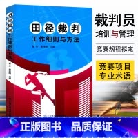 田径裁判工作细则与方法 [正版]田径裁判工作细则与方法 夏冬 黄炜皓 田径教练员运动员裁判员手册书籍田径裁判规则田径比赛