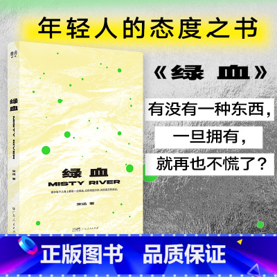 绿血 [正版]出版社绿血宋迅著 中国当代短篇小说中国现代文学作品选故事集 年轻人励志成长情绪书籍书排行榜