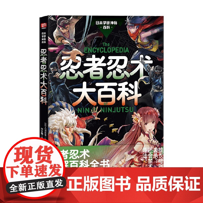 日本学研神秘百科 忍者忍术大百科 入泽宣幸 著 科普